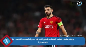 برونو يرفض عرض الهلال ويقطع الطريق أمام انضمامه للنصر.. ما التفاصيل؟